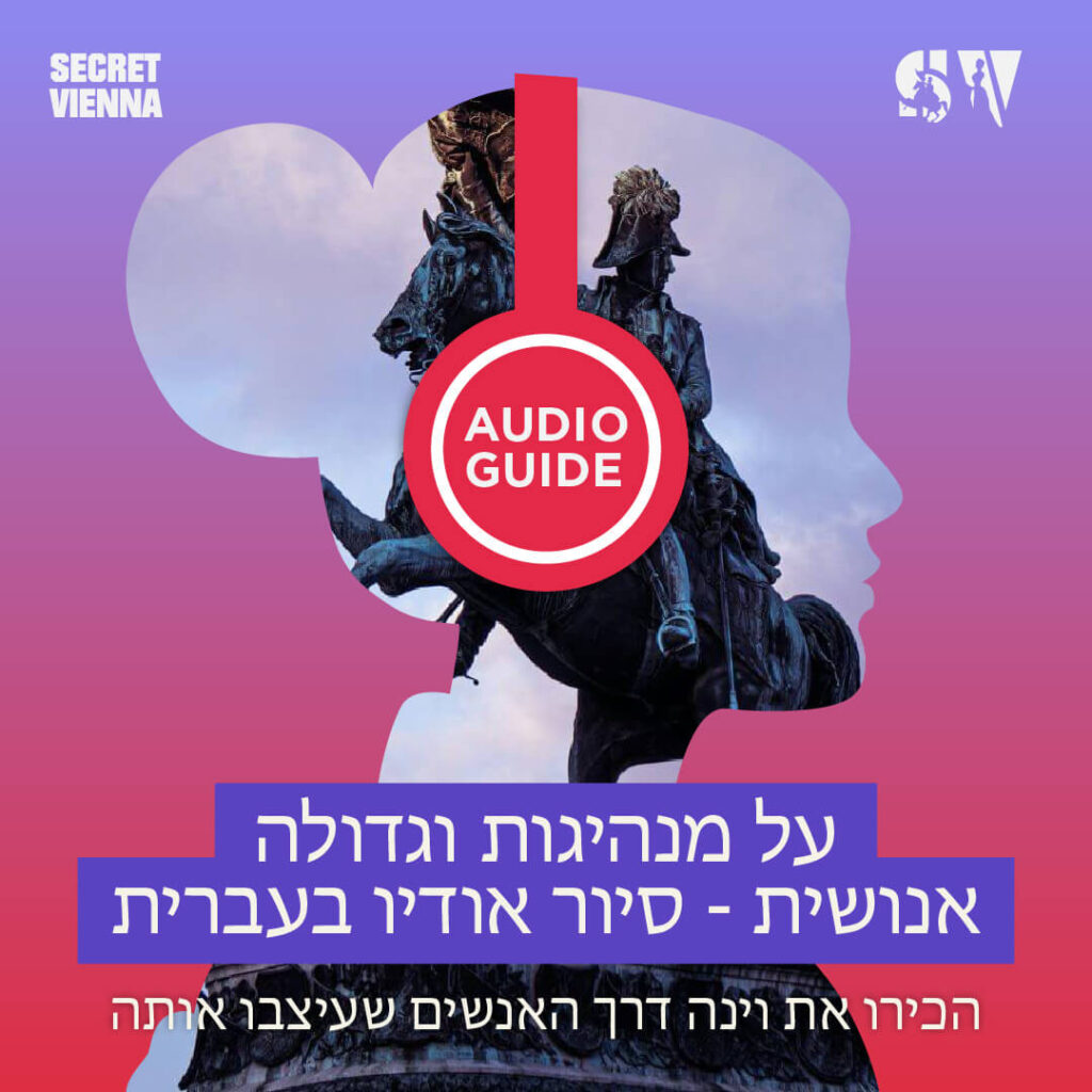 מדריך אודיו בווינה בעברית