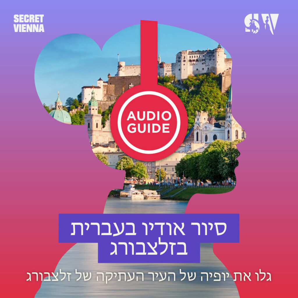 מדריך אודיו בזלצבורג בעברית